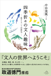 四季折々の文人趣味