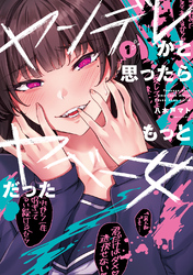 【期間限定　無料お試し版】ヤンデレかと思ったらもっとヤベー女だった(1)