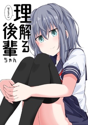 【期間限定　無料お試し版】理解る後輩ちゃん(1)