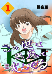 【期間限定　無料お試し版】この世は悪魔で沈んでる 1話 ミコト・オーキッド編