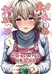 【期間限定　無料お試し版】おちゃおちゃ～お茶目な奥さんとの日常茶番事～【連載版】1