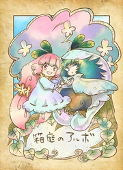 【期間限定　無料お試し版】箱庭のアルボ 1-8話