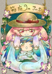 【期間限定　無料お試し版】箱庭のアルボ 14話