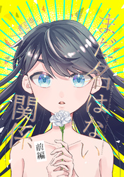 【期間限定　無料お試し版】まだ名はない関係前編