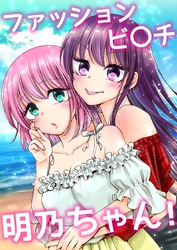 【期間限定　無料お試し版】ファッションビ〇チ明乃ちゃん！