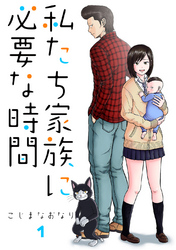 【期間限定　無料お試し版】私たち家族に必要な時間