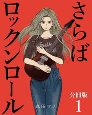 【期間限定　無料お試し版】さらばロックンロール【分冊版】