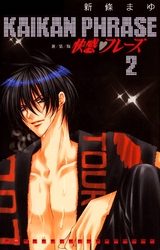 【期間限定　無料お試し版】快感フレーズ 2巻