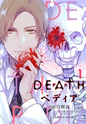 【期間限定　無料お試し版】ＤＥＡＴＨペディア