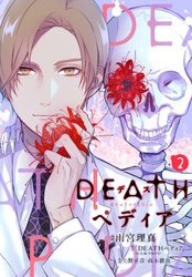 【期間限定　無料お試し版】ＤＥＡＴＨペディア　分冊版（２）