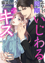 エリート同期のいじわるなキス 分冊版 9