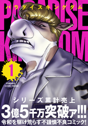 パラダイスキングダム 1