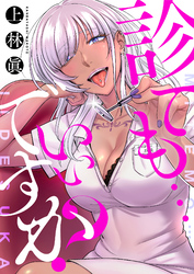 診ても…いいですか？(2)