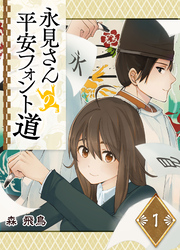 【期間限定　無料お試し版】永見さんの平安フォント道（１）