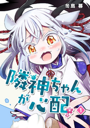 【期間限定　無料お試し版】隣神ちゃんが心配（１）