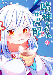 【期間限定　無料お試し版】隣神ちゃんが心配（２）
