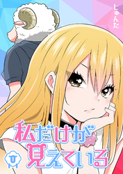 【期間限定　無料お試し版】私だけが見えている（１）