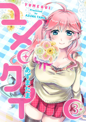 【期間限定　無料お試し版】ユメクイ（３）