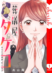 葬儀屋タケコ～あなたの最期、叶えます【電子単行本版】１