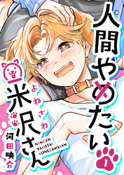 【期間限定　無料お試し版】人間やめたい米沢さん（１）