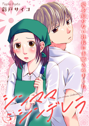 【期間限定　無料お試し版】シンママシンデレラ 愛を知らない社長に求婚されました5