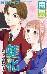 【期間限定　無料お試し版】南雲先生が蛙化してくれない 3