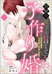 黒騎士殿下と甘くて不埒な子作り婚 悪役にされた令嬢はイかされ啼かされ暴かれる