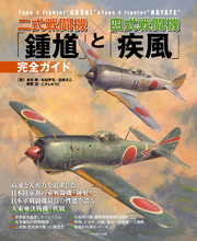二式戦闘機「鍾馗」と四式戦闘機「疾風」完全ガイド