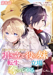 【単話版】乙女ゲームヒロインの『引き立て役の妹』に転生したので立場を奪ってやることにした。@COMIC 第8話