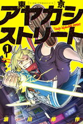 【期間限定　試し読み増量版】東京アヤカシストリート（１）