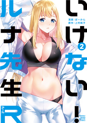 【期間限定　無料お試し版】いけない！ルナ先生Ｒ（２）