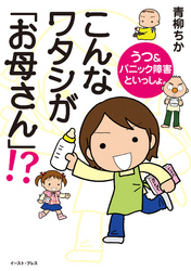 こんなワタシが「お母さん」！？ うつ＆パニック障害といっしょ。