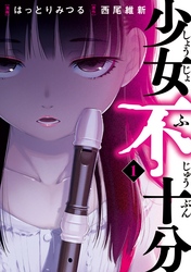 【期間限定　無料お試し版】少女不十分（１）