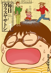 【期間限定　試し読み増量版】毎日カラスヤサトシ（１）