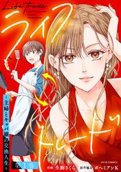 【期間限定　無料お試し版】ライフトレード～主婦とキャバ嬢の交換人生～