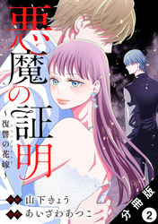 【期間限定　無料お試し版】悪魔の証明～復讐の花嫁～ 分冊版 2