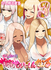 【期間限定　試し読み増量版】おしかけ！爆乳ギャルハーレム性活 (3)