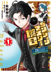 ダンジョンマスター班目～普通にやっても無理そうだからカジノ作ることにした～@COMIC