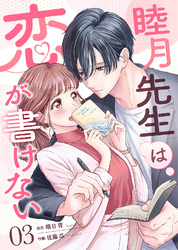 睦月先生は恋が書けない(3)