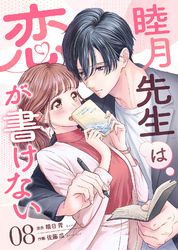 睦月先生は恋が書けない(8)