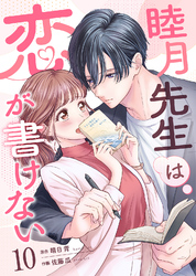 睦月先生は恋が書けない(10)