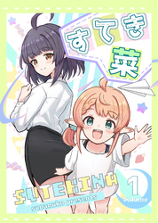 すてき菜（１）