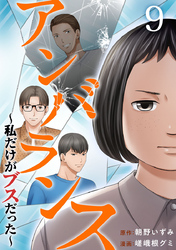 アンバランス～私だけがブスだった～ 9巻