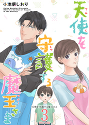 天使を守護する魔王さま　単行本版 3巻