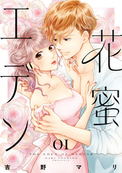 花蜜エデン（１）