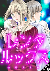 レンタルックス 分冊版 5