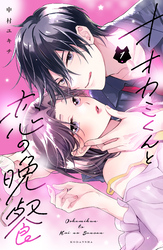 【期間限定　試し読み増量版】オオカミくんと恋の晩餐（１）