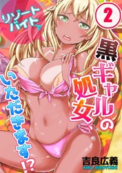 リゾートバイトで黒ギャルの処女、いただきます！？(2)