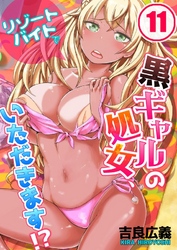 リゾートバイトで黒ギャルの処女、いただきます！？(11)