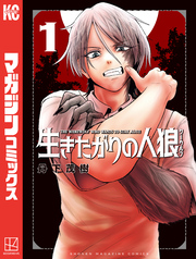 【期間限定　無料お試し版】生きたがりの人狼（１）